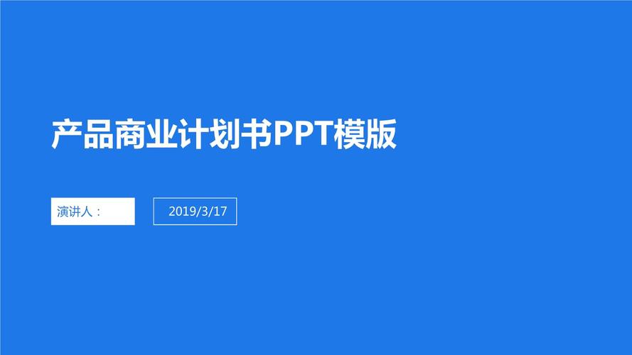 2021年互联网产品商业计划书ppt模板.pptx 19页